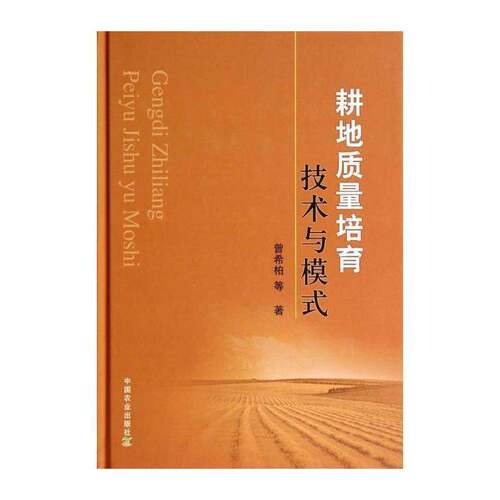 正版耕地质量培育技术与模式9787109188457 曾希柏等中国农业出版社农业、林业耕地管理研究 书籍