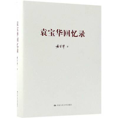 正版袁宝华回忆录9787300261447 袁宝华中国人民大学出版社传记  书籍