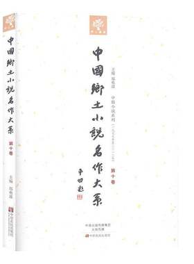 正版中国乡土小说名作大系:第十卷9787554210222 郑电波中原农民出版社外语  书籍