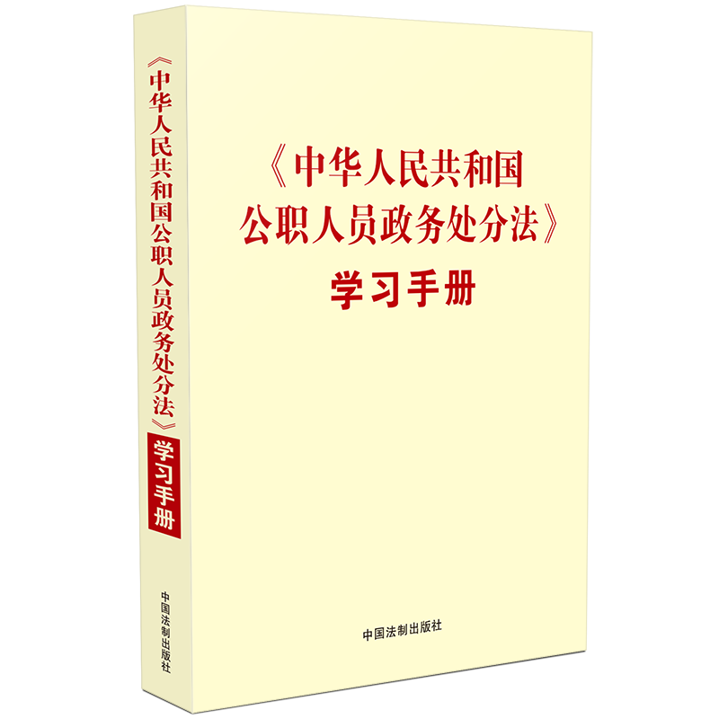 正版2020中华人民共和国公职人员政务处分法学习手册 政务处分党纪处分法律处分系统掌握公职人员遵守纪律法律体系 中国法制出版社