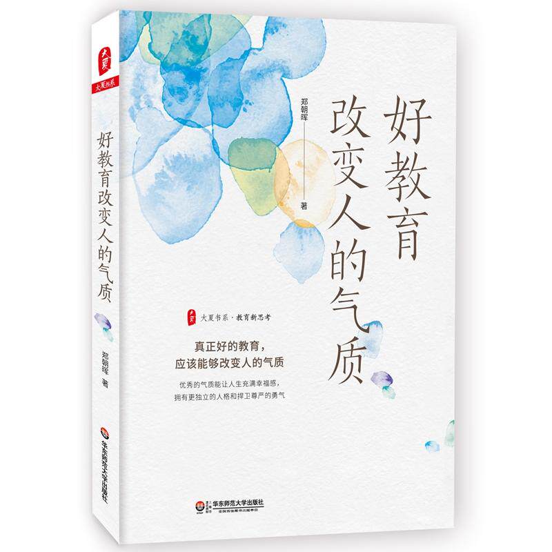 大夏书系·好教育改变人的气质 现代教育方式方法 教师自我学习提升 老师培训 气质培养华东师范大学教育书籍 教师教育用书