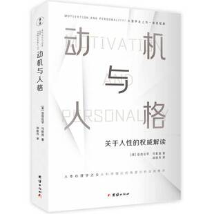 动机与人格 马斯洛 关于人性的权威解读从科学理论的角度分析自我需求大众心理研究社会心灵与健康情绪管理自我焦虑症自愈力