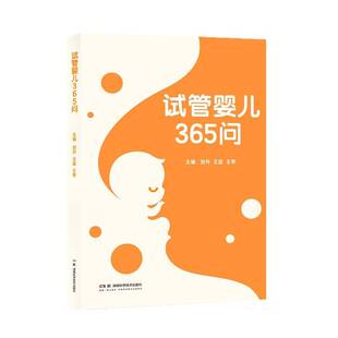 正版试管婴儿365问9787571032418 刘丹湖南科学技术出版社医药卫生  书籍