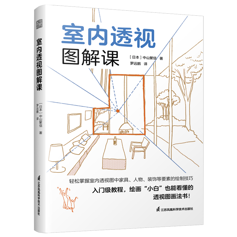 室内透视图解课 建筑室内设计透视画法室内透视中山繁信 室内透视图轴测图 300余幅透视草图和绘制步骤分解图讲解室内透视基本法