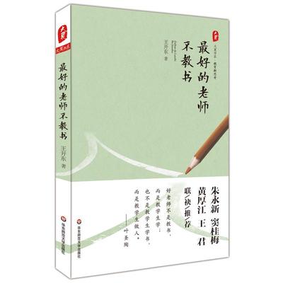 最好的老师不教书 王开东 校长教师教育从业者教育理念观点书籍 老师心得能力成长读物素养提高培训用书 学生教育方法参考书