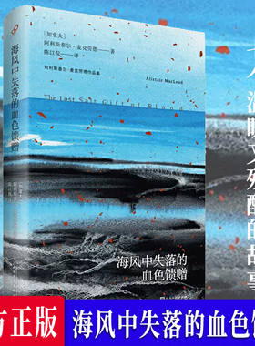 海风中失落的血色馈赠 阿利斯泰尔麦克劳德作品集 布雷顿角的叹息作者 外国小说正版书   人民文学出版社