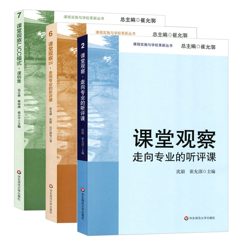3册课堂观察1+课堂观察2+课堂观察LICC模式课例集 走向专业的听评课 崔允漷 有效备课上课 班级管理课堂管理 教师用书