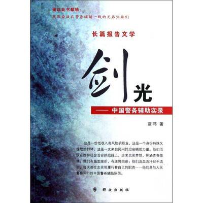 正版剑光:中国警务辅助实录:长篇报告文学9787501449354 蓝鸿群众出版社文学本书要内括感动昆山 书籍