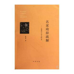 正版名家琦辞疏解:惠施公孙龙研究9787101072440 黄克剑中华书局哲学宗教哲学思想惠施哲学思想研究 书籍