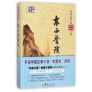 正版东西晋演义9787508092836 杨尔曾撰华夏出版社小说讲史小说中国明代 书籍