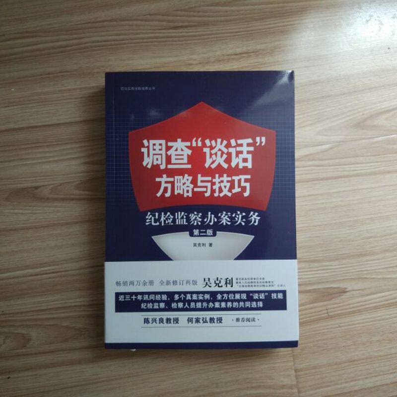 调查谈话方略与技巧纪检监察办案实务 版 纪检监察检察人员纪委培训