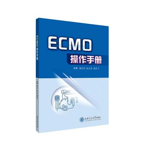 正版ECMO操作手册9787569342215 裴红红西安交通大学出版社图书 初学者临床医生重症监护医护人员书籍