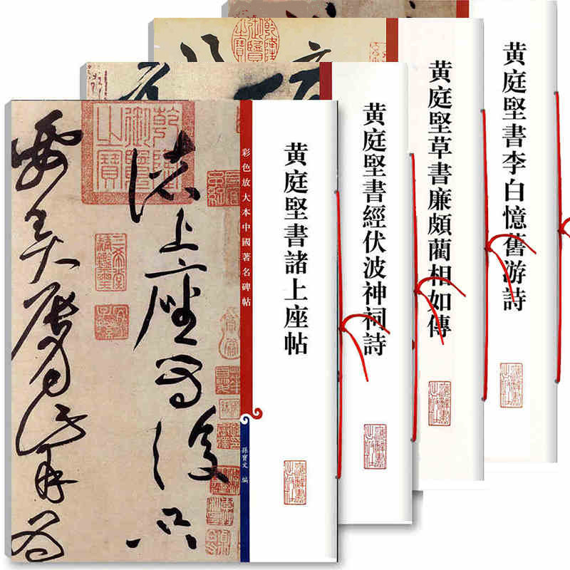 黄庭坚草书廉颇蔺相如传/经伏波神祠诗/李白忆旧游诗/书诸上座帖 彩色