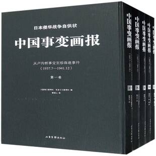正版日本侵华战争自供状:从卢沟桥事变珍珠港事件(1937.79787547422182 大阪每日新闻社山东画报出版社历史侵华战争日本史料 书籍