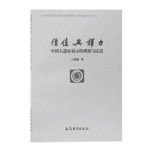 正版价值与权力:中国大遗址展示的观察与反思:reflections on the presentation of9787532594320 王思渝上海古籍出版社历史  书籍