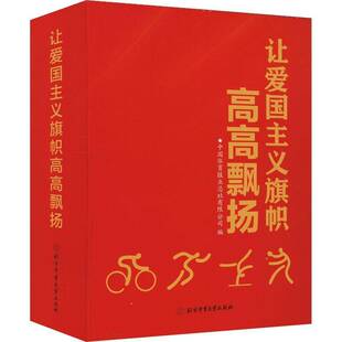 正版让爱国主义旗帜高高飘扬:东京奥运会媒体精彩报道选集9787564438128 中国体育报社北京体育大学出版社文学  书籍
