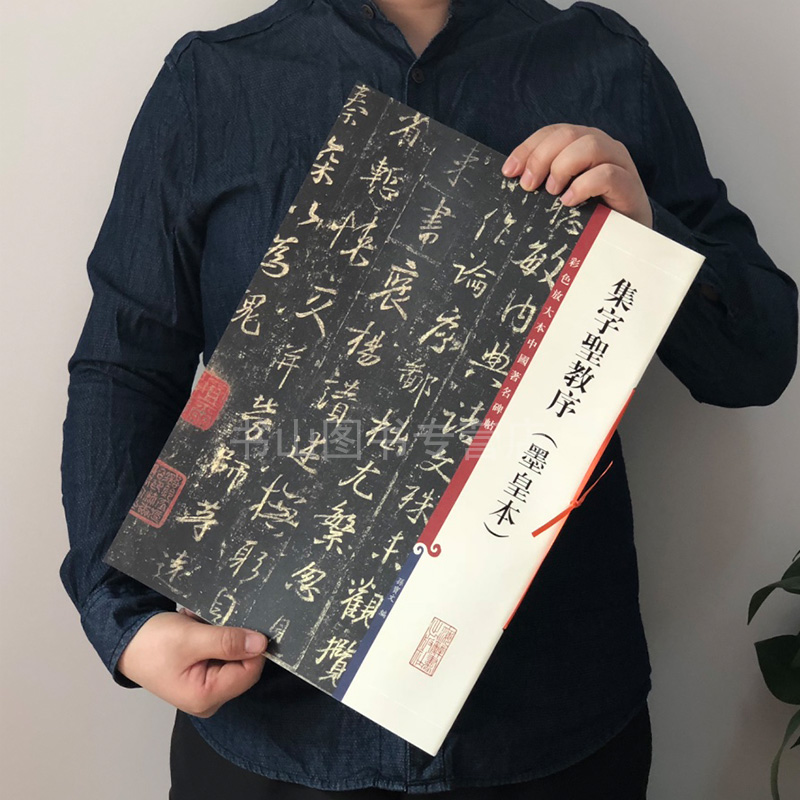 集字圣教序 墨皇本 第六集彩色放大本中国碑帖 孙宝文繁体旁注 王羲之行书毛笔字帖书法爱好者成人学生临摹帖练古帖墨迹本鉴赏篆刻