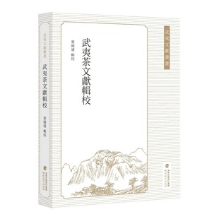 武夷茶文献辑校 葉國盛辑校 武夷茶文献资料茶文化与茶历史研究书籍 福建茶业中国茶业发展历程地方志福建教育出版社