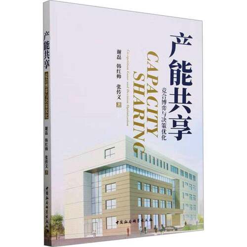 正版产能共享:竞合博弈与决策优化:co-opetition game and decision optimizatio9787522731711 谢磊中国社会科学出版社经济  书籍