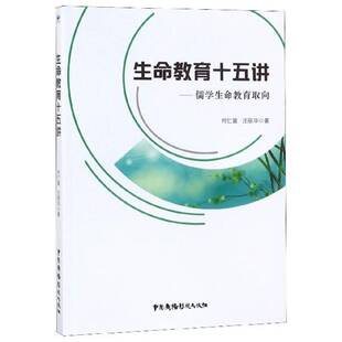 正版生命教育十五讲:儒学生命教育取向9787504381323 何仁富中国广播影视出版社哲学宗教儒学生命哲学研究 书籍