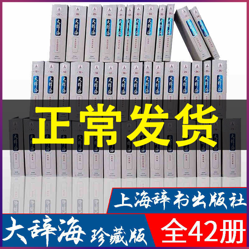 正版授权 全42册】大辞海 夏征农陈至立 上海辞书出版社 超大型综合性辞典字典词典辞典语文学习古代现代汉语历史科学文化工具书 书籍/杂志/报纸 汉语/辞典 原图主图