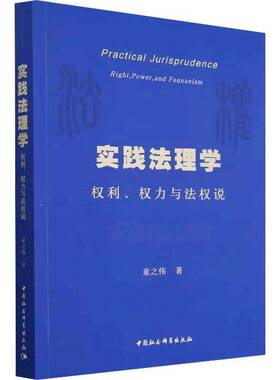 正版实践法理学:权利、权力与法权说:right, power, and faquanism9787522732619 童之伟中国社会科学出版社法律  书籍