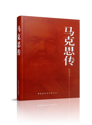 马克思传 推动四史学习 资本论 传记 政治人物 外国政治人物书籍 党史 新中国史 改革开放史 社会主义发展史 中国社会科学出版社