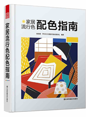 装修书籍】家居流行色配色指南 张昕捷PROCO普洛可色彩美学社 室内设计师参考指南工具书家具软装INS风日式风实用配色手册瑞丽家居
