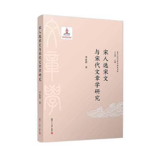 正版宋人选宋文与宋代文章学研究9787309168938 李法然复旦大学出版社文学  书籍