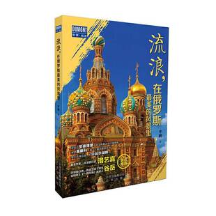 社文学 正版 普通大众书籍 牟鹏北京出版 风景里9787200151091 流浪 在俄罗斯美