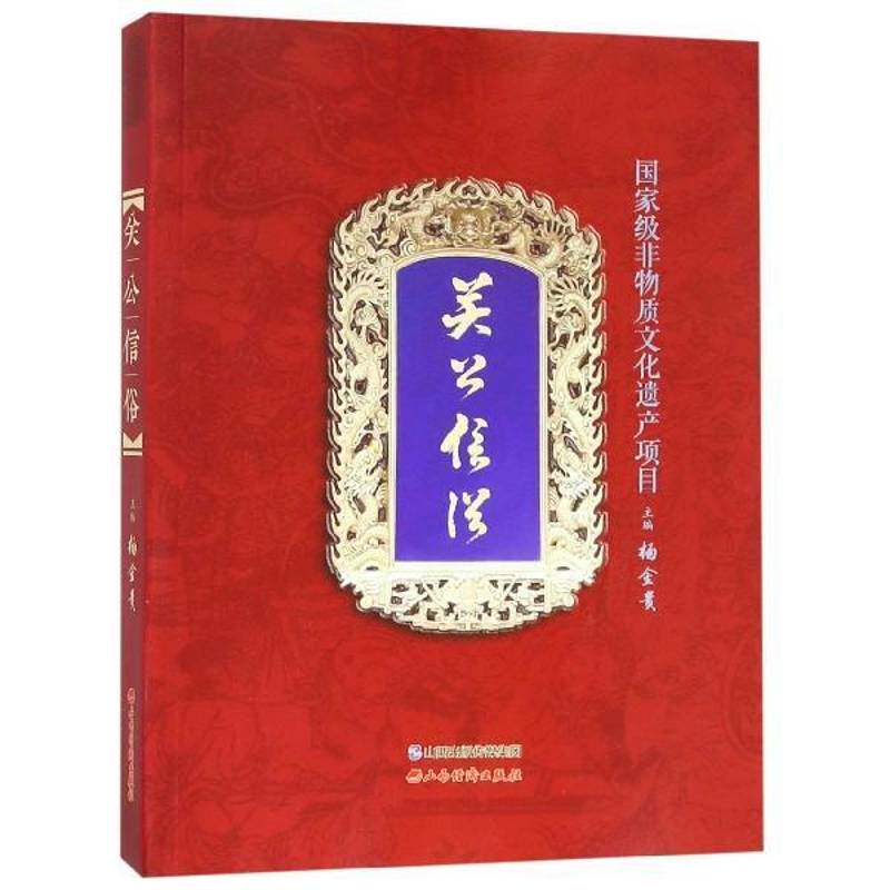 正版关公信俗9787557703868 杨金贵山西经济出版社哲学宗教关羽信仰文化研究 书籍