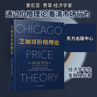 正版芝加哥价格理论9787547318263 索尼亚·贾菲东方出版中心经济微观经济学高等学校教材普通大众书籍