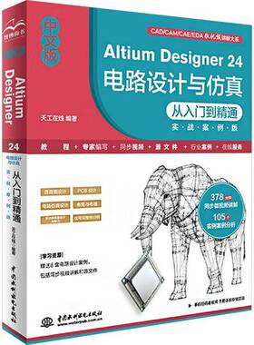 正版中文版Altium Designer 24电路设计与从入门到精通:实战案例版9787522631790 天工在线中国水利水电出版社工业技术  书籍