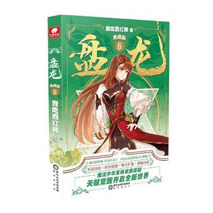 正版盘龙典藏版69787552562668 我吃西红柿阳光出版社小说  书籍