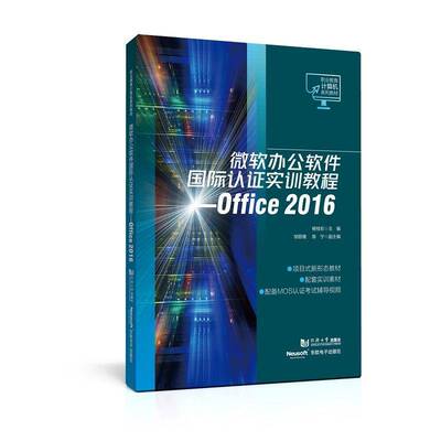 正版微软办公软件国际认证实训教程:Office 20169787576505948 杨桂珍同济大学出版社计算机与网络  书籍