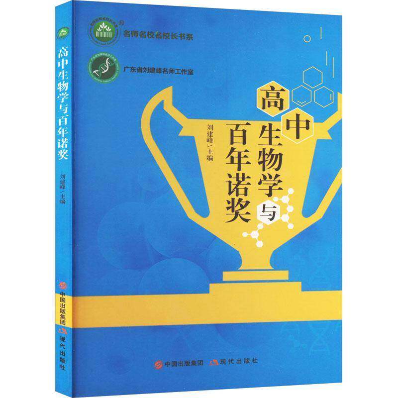 正版高中生物学与百年诺奖9787514386998 刘建峰现代出版社中小学教辅  书籍 - 实物图