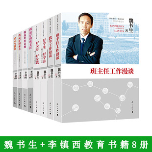 魏书生+李镇西教育书籍8册】班主任工作漫谈+教学工作漫谈+好父母好教育+好学生好学法+做的班主任+做的老师+爱心与教育