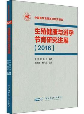 正版生殖健康与避孕节育研究进展：20169787830051655 熊承良中华医学电子音像出版社医药卫生生殖医学研究进展中国 书籍