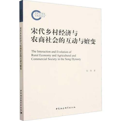 正版宋代乡村经济与农商社会的互动与嬗变9787522725840 张倩中国社会科学出版社经济  书籍