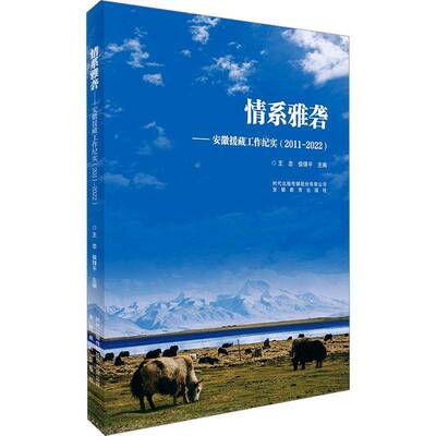 正版情系雅砻——安徽援藏工作纪实（2011-2022）9787533698744 王忠安徽教育出版社文学  书籍