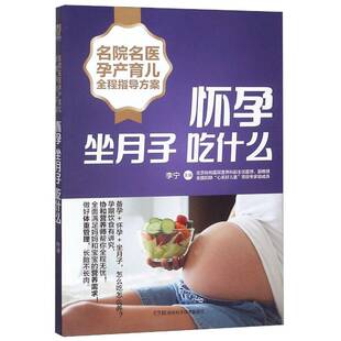 社菜谱美食 李宁湖南科学技术出版 书籍 怀孕坐月子吃什么9787535797285 正版