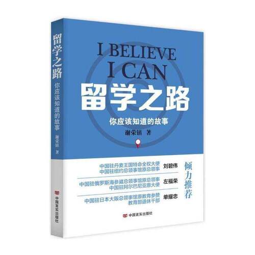 正版留学之路:你应该知道的故事9787517119562 谢荣镇中国言实出版社社会科学留学教育概况美国 书籍
