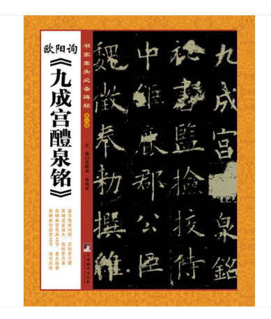 碑帖楷书毛笔字帖欧阳询九成宫碑帖 欧阳询九成宫碑字帖书法书籍