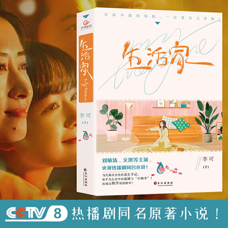 生活家 李可著 央视热播剧同名原著小说 刘敏涛文淇等主演电视剧原著 当代都市女性成长小说小确幸30而已都市青春爱情女性职场高性价比高么？