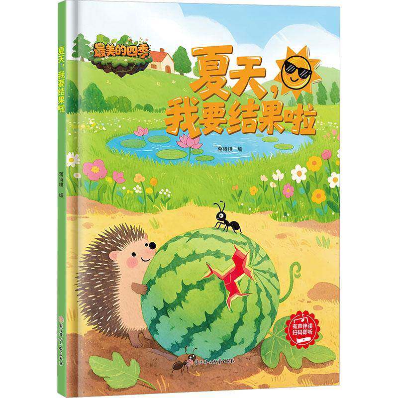 正版夏天,我要结果啦9787558593567 蒋诗棋北方妇女儿童出版社图书 书籍