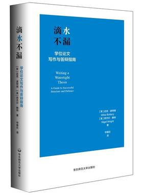 正版滴水不漏:学位论文写作与答辩指南:a guide to successful stru9787576002683 迈克·波特瑞华东师范大学出版社社会科学  书籍