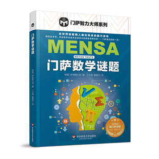 门萨数学谜题 门萨智力大师系列 脑力游戏 高智商益智游戏 门萨数学谜题 智商 推理正版 华东师范大学出版社