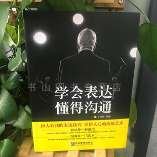 48选3 学会表达懂得沟通 职场人际交往沟通说话技巧 演讲与口才训练书籍 沟通的艺术说话之道 销售口才说话技巧 学说话的书籍