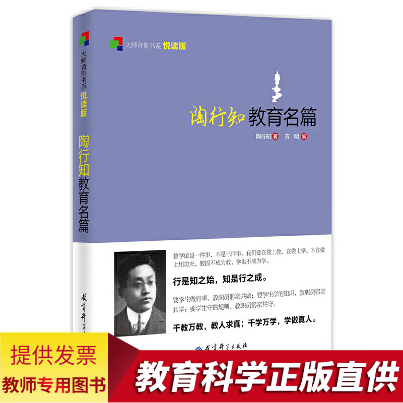 教师用书】陶行知教育名篇 大师背影书系悦读版 悦读版 方明编 教育理论与研究 陶行知先生教育演讲稿实录书信文集教育科学出