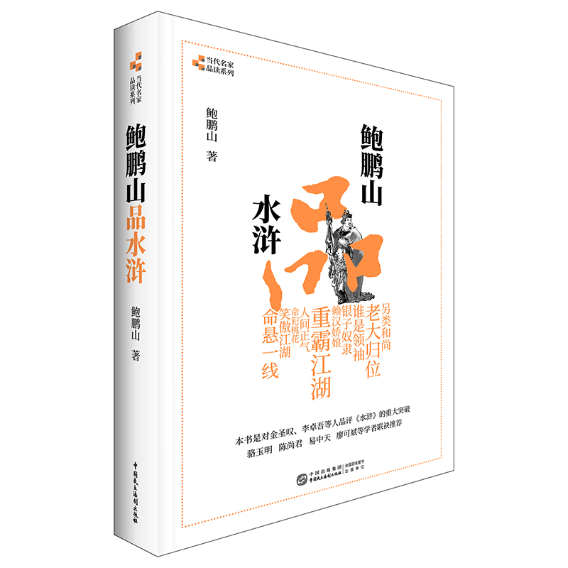 鲍鹏山品水浒 完整版无删减百家讲坛鲍鹏山的书风流古典今解新品读新说水浒传中的那些人水浒奇文林冲鲍氏金圣叹李贽书籍 书籍/杂志/报纸 文学理论/文学评论与研究 原图主图